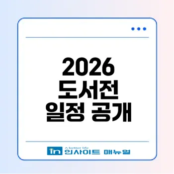 2026 서울국제도서전 티켓 예매 비밀 공개