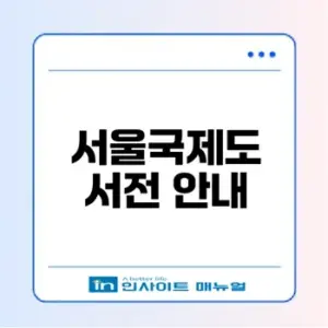 2026 서울국제도서전 주제와 일정 안내