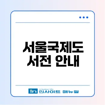 2026 서울국제도서전 주제와 일정 안내