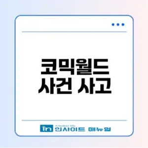 2025 코믹월드 사건의 전말은 무엇이었나
