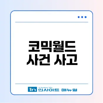 2025 코믹월드 사건의 전말은 무엇이었나