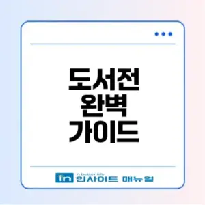 서울국제도서전 2026 완벽 준비법은?