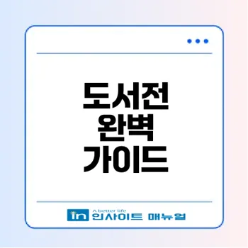 서울국제도서전 2026 완벽 준비법은?