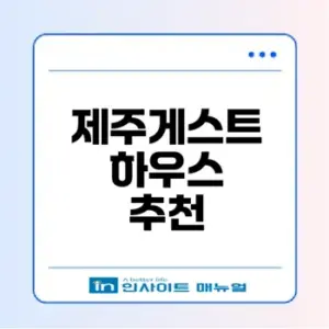 제주도 게스트하우스 추천과 인기 순위