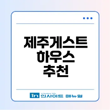제주도 게스트하우스 추천과 인기 순위