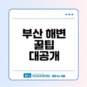 2026 부산 해변 여행 완벽 가이드