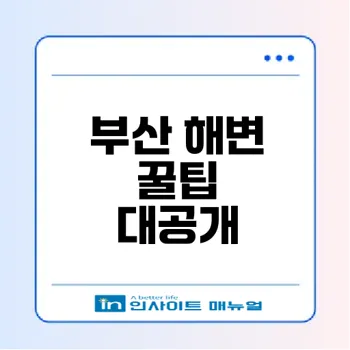 2026 부산 해변 여행 완벽 가이드