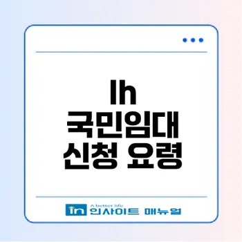 2026년 lh 국민임대주택 신청 완벽 가이드