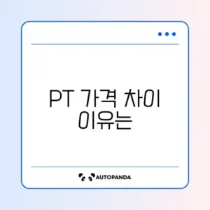 헬스장 PT 가격 평균 비교와 선택 가이드 완벽 정리