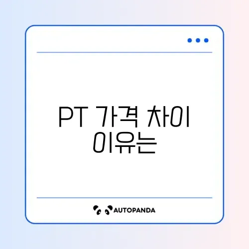 헬스장 PT 가격 평균 비교와 선택 가이드 완벽 정리 썸네일