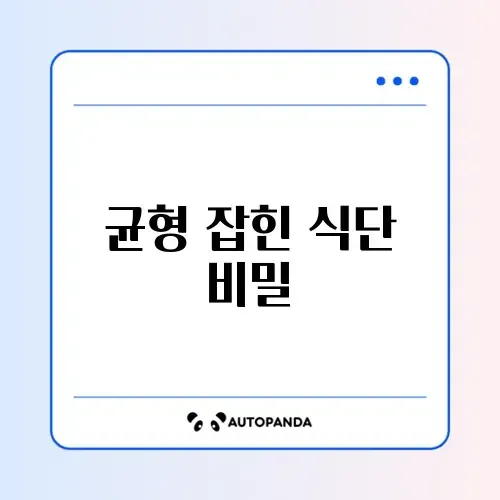 다이어트 식단 구성 방법 완벽 가이드 알아보기 썸네일
