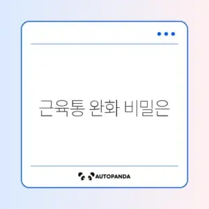 운동 후 근육통 빠르게 푸는 효과적인 방법 알아보기