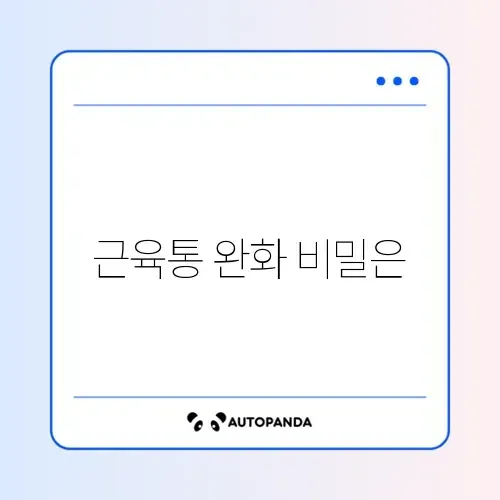 운동 후 근육통 빠르게 푸는 효과적인 방법 알아보기 썸네일
