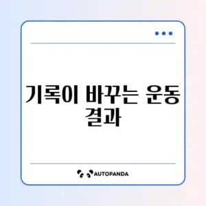 효과적인 운동 루틴 기록하는 방법 완벽 정리