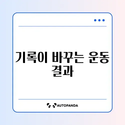 효과적인 운동 루틴 기록하는 방법 완벽 정리 썸네일