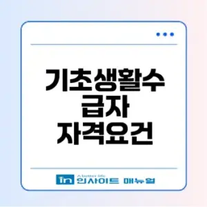 2026년 기초생활수급자 자격요건 재산 지원금 핵심 정리