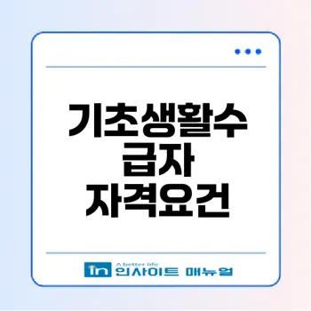 2026년 기초생활수급자 자격요건 재산 지원금 핵심 정리