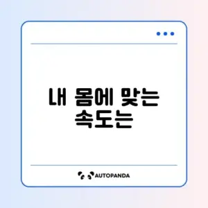 러닝머신 운동 시 최적 속도 설정 방법 완벽 정리