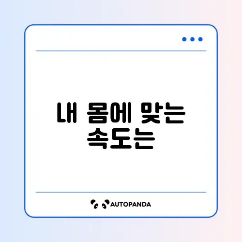 러닝머신 운동 시 최적 속도 설정 방법 완벽 정리 썸네일