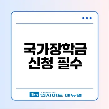 2026년 2학기 국가장학금 1차 신청 놓치면 후회하는 이유 2026년 2학기 국가장학금 1차 신청 놓치면 후회하는 이유