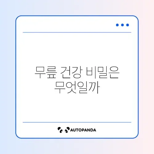 집에서 쉽게 따라하는 무릎 강화 운동 방법 완벽 정리 썸네일