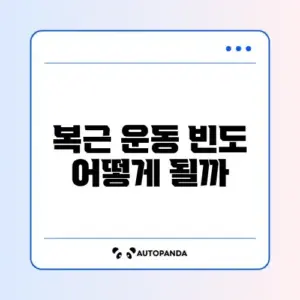 복근 운동 매일 해도 되는지 완벽 정리 알아보기