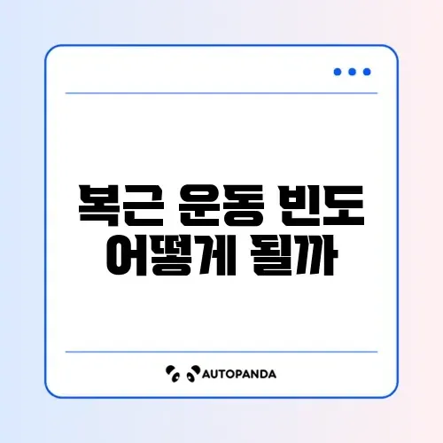 복근 운동 매일 해도 되는지 완벽 정리 알아보기 썸네일