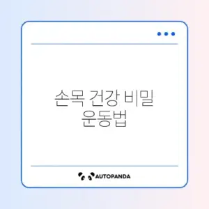 손목 통증 예방을 위한 컴퓨터 사용 운동 완벽 정리
