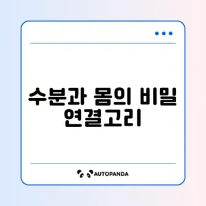 물 많이 마시면 체중관리에도 좋은 이유 완벽 정리