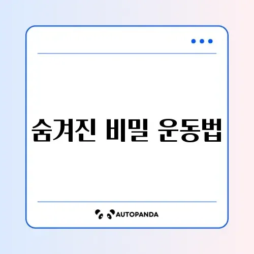 허리 통증 완화에 효과적인 운동 방법 완벽 정리 썸네일