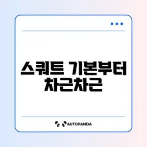 초보자를 위한 스쿼트 자세 교정 완벽 가이드 알아보기