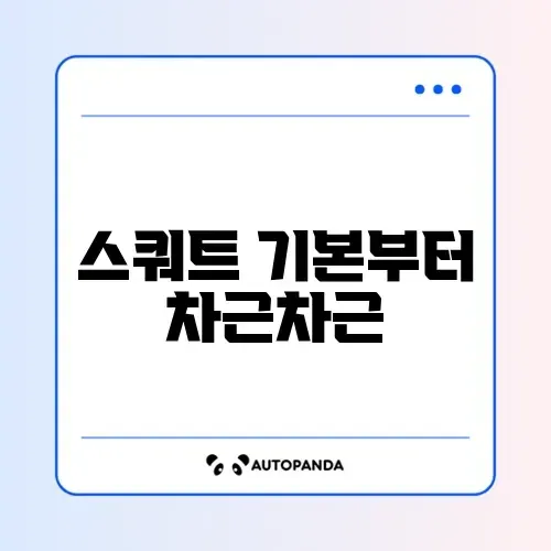 초보자를 위한 스쿼트 자세 교정 완벽 가이드 알아보기 썸네일
