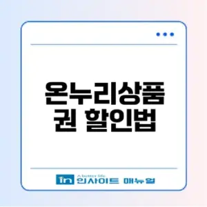 온누리상품권 최대 150만원 할인받는 법은?