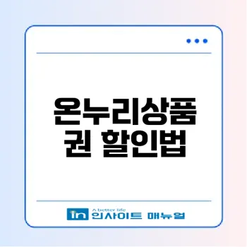 온누리상품권 최대 150만원 할인받는 법은?