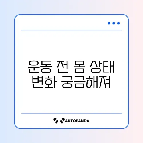 운동 전 스트레칭이 꼭 필요한 이유와 올바른 방법 알아보기 썸네일
