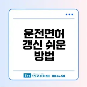 운전면허증 갱신 완전 정복 지금 바로 하세요