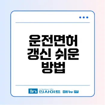 운전면허증 갱신 완전 정복 지금 바로 하세요