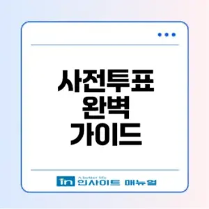 사전투표의 모든 것: 어떻게 참여할까