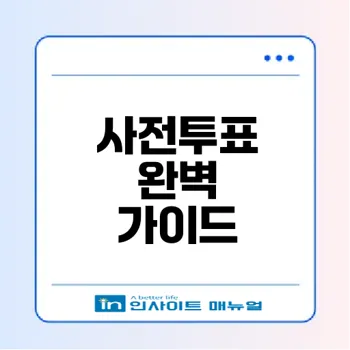 사전투표의 모든 것: 어떻게 참여할까