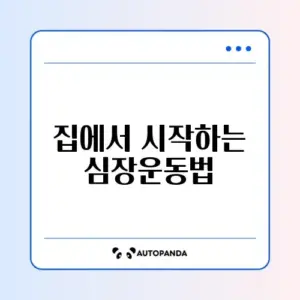 초보자를 위한 집에서 할 수 있는 유산소 운동 루틴 완벽 정리