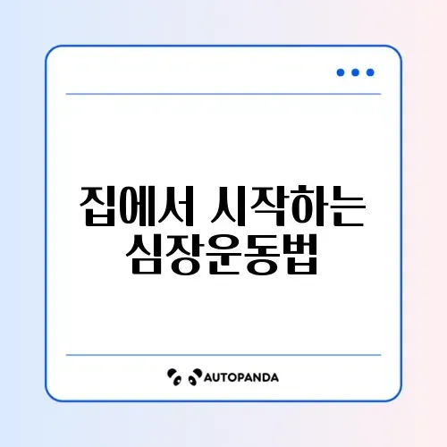 초보자를 위한 집에서 할 수 있는 유산소 운동 루틴 완벽 정리 썸네일