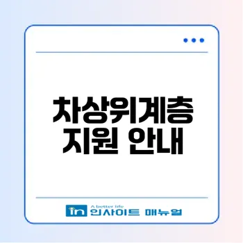 차상위계층 지원조건과 재산기준 알아보기