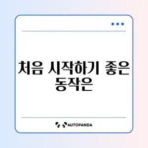 집에서 시작하는 요가 초보 동작 완벽 가이드