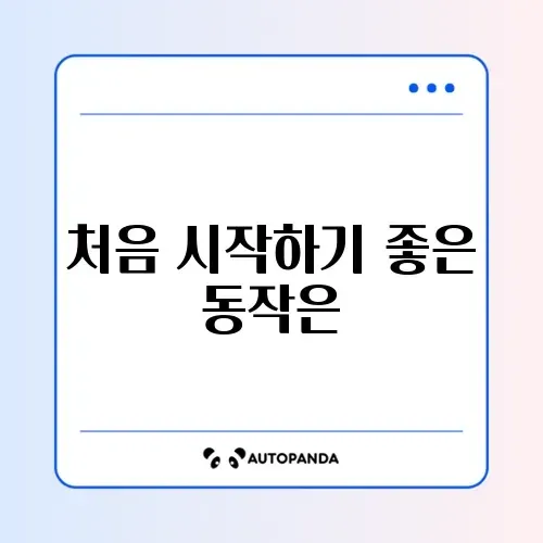 집에서 시작하는 요가 초보 동작 완벽 가이드 썸네일
