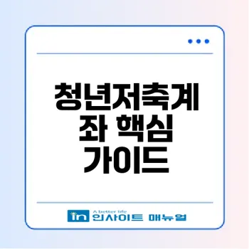 청년내일저축계좌 2026년 자격과 신청법 모두 핵심 정리