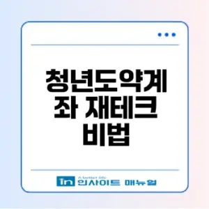 청년도약계좌 가입으로 미래 재산 마련하는 방법은