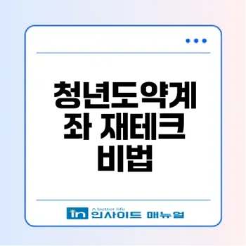 청년도약계좌 가입으로 미래 재산 마련하는 방법은