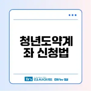청년도약계좌 5천만원 만들기 비법은?