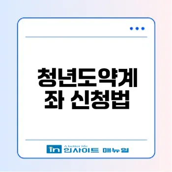 청년도약계좌 5천만원 만들기 비법은?