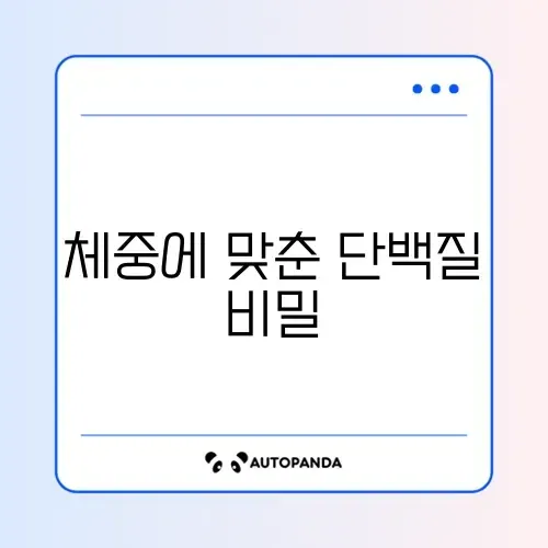 체중별 단백질 섭취량 계산법 완벽 가이드 알아보기 썸네일